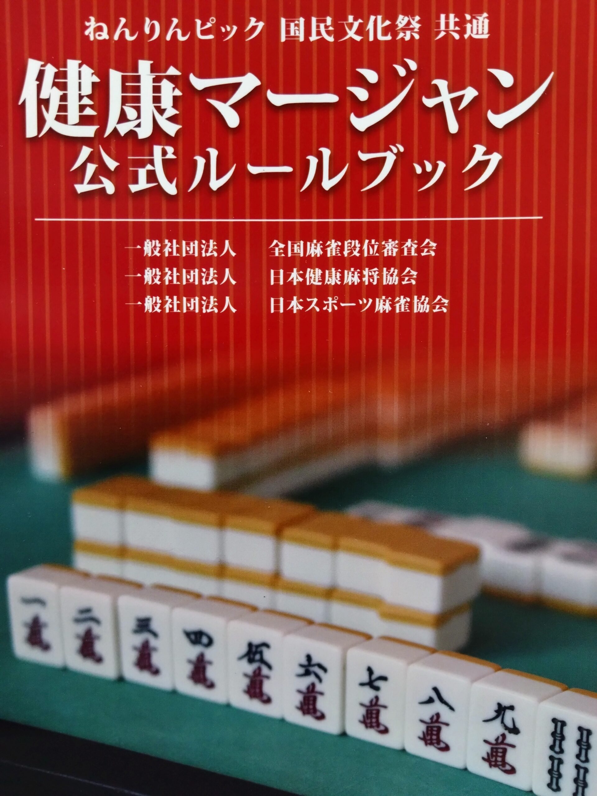 健康マージャン公式ルールブック