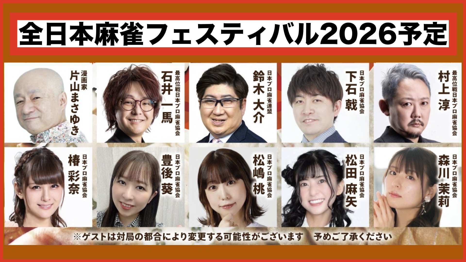 全日本麻雀競技大会-2026のお知らせ(大会概要)
