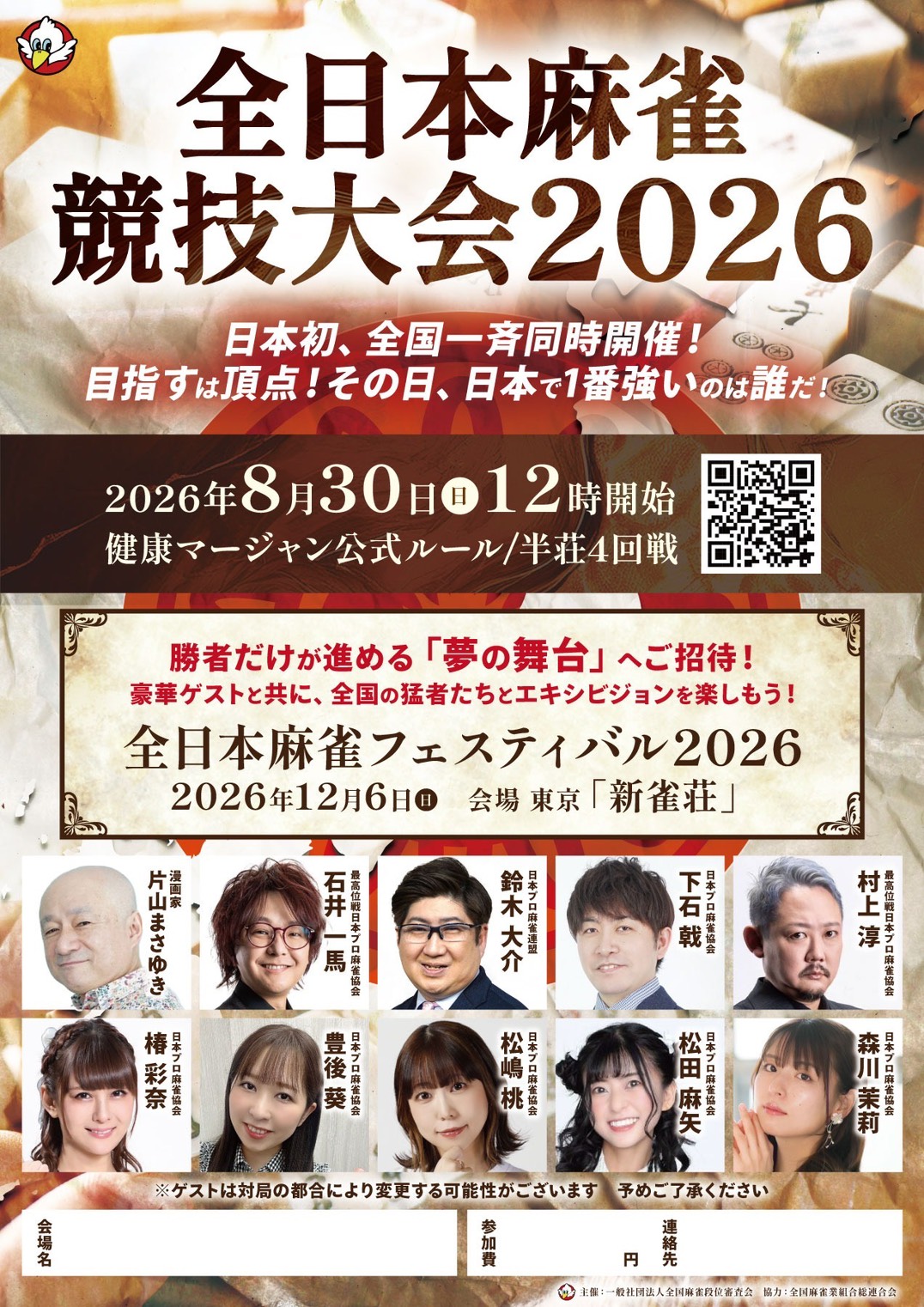 全日本麻雀競技大会-2026のお知らせ(大会概要)